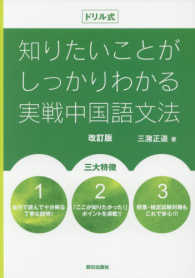 ドリル式知りたいことがしっかりわかる実戦中国語文法 （改訂版）