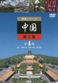 ＤＶＤ＞中国第三集（全４巻セット） ［映像シリーズ］ ＜ＤＶＤ＞