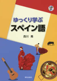 ゆっくり学ぶスペイン語