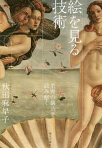 絵を見る技術―名画の構造を読み解く