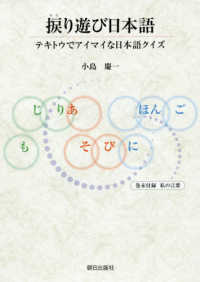 捩り遊び日本語―テキトウでアイマイな日本語クイズ