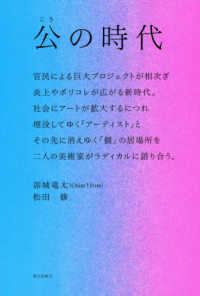 公の時代―官民による巨大プロジェクトが相次ぎ、炎上やポリコレが広がる新時代。社会にアートが拡大するにつれ埋没してゆく「アーティスト」と、その先に消えゆく「個」の居場所を、二人の美術家がラディカルに語り合う。