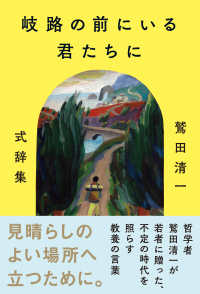 岐路の前にいる君たちに - 鷲田清一式辞集