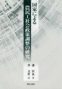 国家による農民工社会政策調整の研究