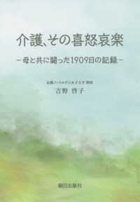 介護、その喜怒哀楽 - 母と共に闘った１９０９日の記録