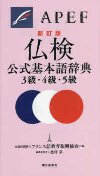 仏検公式基本語辞典３級・４級・５級 （新訂版）