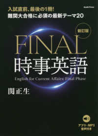 ＦＩＮＡＬ時事英語 - 難関大合格に必須な最新テーマ２０　アプリ＋ＭＰ３音 （新訂版）