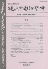 現代中国語研究 〈第２２期（Ｏｃｔｏｂｅｒ　２０〉