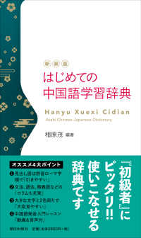 はじめての中国語学習辞典 （新装版）