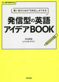 書く・話すための「引き出し」ができる発信型の英語アイデアＢＯＯＫ - ＭＰ３音声付き