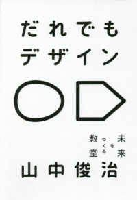 だれでもデザイン―未来をつくる教室