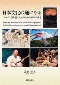 日本文化の通になる 〈２〉 - スペイン語を話す人々のための日本事典