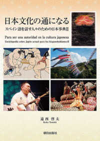 日本文化の通になる―スペイン語を話す人々のための日本事典〈２〉