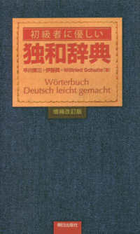 初級者に優しい独和辞典 （増補改訂版）