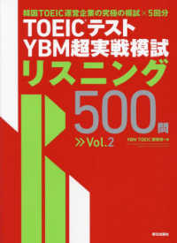 ＴＯＥＩＣ（Ｒ）テストＹＢＭ超実戦模試リスニング５００問 〈Ｖｏｌ．２〉