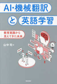 ＡＩ・機械翻訳と英語学習 - 教育実践から見えてきた未来