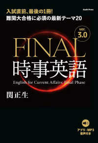 ＦＩＮＡＬ時事英語 - 難関大合格に必須の最新テーマ２０　アプリ＋ＭＰ３音 （ｖｅｒ．３．０）