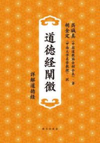 道徳経闡微 - 詳解道徳経