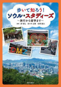 歩いて知ろう！ソウル・スタディーズ～旅行から留学まで～