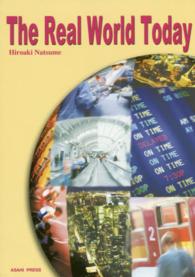 リアル・ワールド - Ｔｈｅ　Ｒｅａｌ　Ｗｏｒｌｄ　Ｔｏｄａｙ