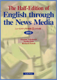 ニュースメディアの英語 〈２０１３年度版〉 - Ｔｈｅ　Ｈａｌｆ－Ｅｄｉｔｉｏｎ　ｏｆ　Ｅｎｇｌｉ （１／２版）