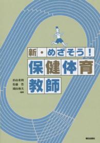 新・めざそう！保健体育教師