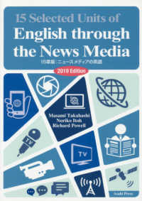 １５章版：ニュースメディアの英語 〈２０１９年度版〉 - 演習と解説