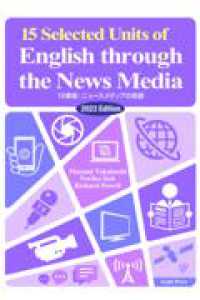１５章版：ニュースメディアの英語 〈２０２３年度版〉 - 演習と解説