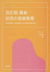 幼稚園教諭・保育士養成課程 幼児のための音楽教育 | 石井 恵子