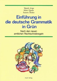 新正書法による入門緑のドイツ文法
