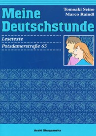 ドイツ語の時間初級読本　インゲとツヨシ