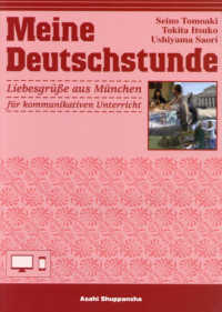 ドイツ語の時間ときめきミュンヘン - コミュニカティブ版
