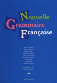 新・フランス語文法 （新訂版）
