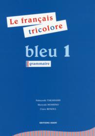 フランス語ブルー 〈１〉 - トリコロール文法編