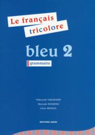 フランス語ブルー 〈２〉 - トリコロール文法編