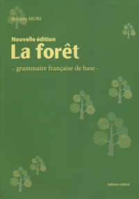 ラ・フォーレ - フランス語基礎文法 （新訂版）