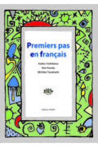 プルミエ・パーはじめて学ぶフランス語－