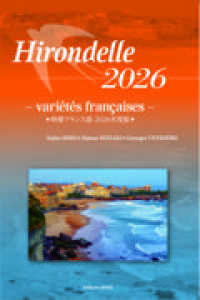 時事フランス語 2026年度版 / 石井洋二郎/野崎夏生 - 紀伊國屋書店