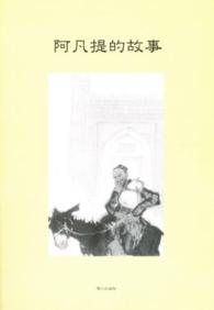 アーファンティーの物語 - 阿凡提的故事