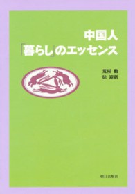 中国人暮らしのエッセンス