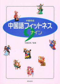 中国語フイットネスナイン - 中級完成