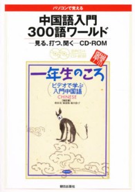 ビデオで学ぶ入門中国語　一年生のころ/朝日出版社/相原茂