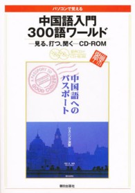 中国語へのパスポート ３００語ワールド版