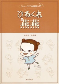 ひねくれ燕燕 - ジョークで中国語入門