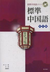 初修中国語テキスト標準中国語総合編