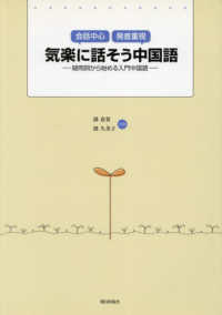 気楽に話そう中国語 - 疑問詞から始める入門中国語