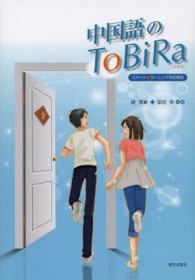 中国語のｔｏｂｉｒａ - スマートｅラーニング対応教材