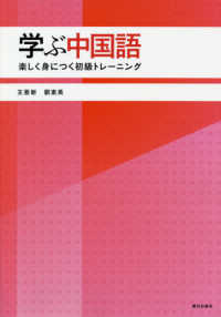 学ぶ中国語 - 楽しく身につく初級トレーニング