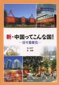 新・中国ってこんな国！ - 日々是変化