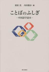 ことばのふしぎ - 中国語学読本